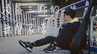 【一萬訂閱】甲Yeet - 凌晨三點的無聲哀嚎 (Official Music Video)