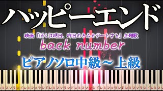 【楽譜あり】ハッピーエンド / back number（ソロ中級～上級）映画『ぼくは明日、昨日のきみとデートする』主題歌【ピアノアレンジ楽譜】