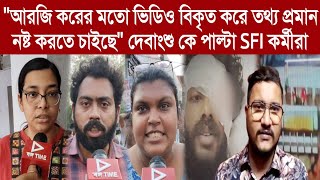 আরজি করের মতো ভিডিও বিকৃত করে তথ্য প্রমান নষ্ট করতে চাইছেদেবাংশু কে পাল্টা SFI কর্মীরা