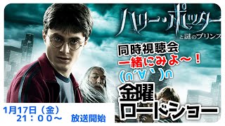 ＃金曜ロードショー 「 ハリー・ポッターと謎のプリンス」 【 同時視聴 】