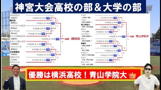 神宮大会高校の部＆大学の部振り返り！優勝は横浜！青山学院大！ドラフト候補は？【西尾典文さん】