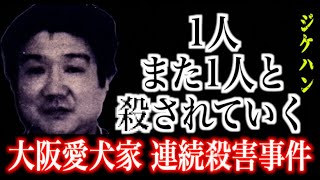 【死刑】ボンクラ息子が手に入れた最強の力。愛犬家が次々にいなくなる【大阪愛犬家連続●害事件】