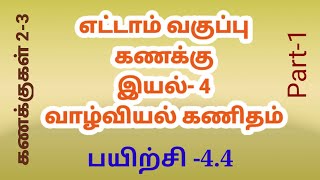 எட்டாம் வகுப்பு கணக்கு இயல் -4 வாழ்வியல் கணிதம் பயிற்சி 4.4 கலப்பு மாறல்