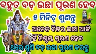 ବହୁତ ବଡ଼ ଇଛା ପୂରଣ ହେବ ୫ମିନିଟ୍ ଏହି 📞 ମନ୍ତ୍ରକୁ ଶୁଣିଲେ📱 ଅନେକ ଦିନର ଇଛା ପୂରଣ ହେବ #shivamantra#mantra