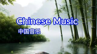 Chinese Music 中国音乐  Music for Calm Peace Relax  放鬆 寧靜 舒缓