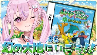 【ポケモン不思議のダンジョン 空の探検隊 #6】まぼろしのだいちを目指して！！【新人Vtuber/胡桃沢りりか】