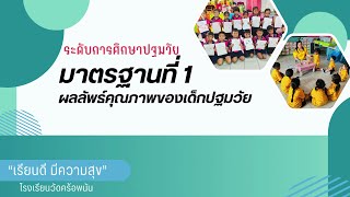 การประกันคุณภาพภายนอก [VTR แนะนำ] โรงเรียนวัดคร้อพนัน