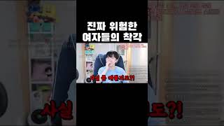 진짜 위험한 여자들의 착각ㄷㄷ #shorts