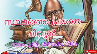 ബഷീറിൻ്റെ സ്ഥലത്തെ പ്രധാന ദിവ്യൻ | ഭാഗം - 1|Story time Malayalam|Malayalam novel|