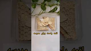 لقمه ساده و راحت و فوری برای مدرسه دانش آموزان | لقمه برا کودک  |  چاشت صبحانه و مدرسه برای مهد کودک