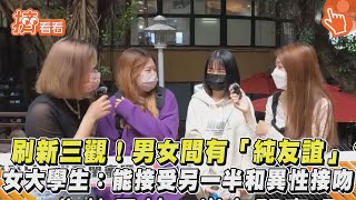 刷新三觀!男女間有「純友誼」?　女大學生:能接受另一半和異性接吻｜TVBS新聞｜擠看看