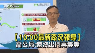 【10:00最新路況報導】 高公局:還沒出門再等等