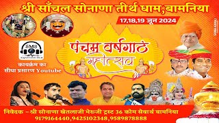 LIVE🔴श्री साँचल सोनाणा तीर्थ धाम पंचम वर्षगाठ महोत्सव भक्ति बामनिया MP सोनू सिसोदिया,राकेश प्रजापत