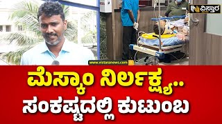 Udupi MESCOM Issue | ಸ್ಕೂಟರ್ ಸವಾರ ಶಶಿಧರ ಶೆಟ್ಟಿಗೆ ಕುತ್ತಿಗೆ ತಂತಿ ಸಿಲುಕಿ ಗಂಭೀರ | Vistara News