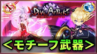 【白猫】「DEVIL ATTACK」モチーフ武器！　どっちも最適の強武器、本人以外では？【実況・解説】