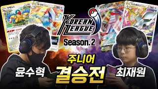 [공식] 2023 코리안리그 시즌2 주니어 부문 결승전🤩🔥 윤수혁 vs 최재원 💥 포켓몬 카드 게임 l Pokémon Card Game