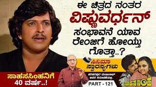 ಈ ಚಿತ್ರದಲ್ಲಿರುವುದು ಇಬ್ಬರೇ ನಟಿಯರು..!! ಸಾಹಸಸಿಂಹ ಚಿತ್ರಕ್ಕೆ 40 ವರ್ಷಗಳು.. | Cinema Swarasyagalu Part 121