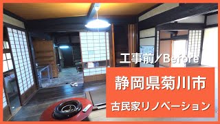 静岡県菊川市古民家リノベーション。工事前Beforeになります。どうぞご覧下さい。