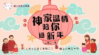 至美的心：神家溫情陪你過新年－香港神的教會