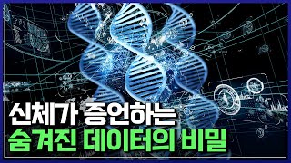 신체가 증언하는 숨겨진 데이터의 비밀 | 사이언스포럼 [반복재생]/YTN 사이언스