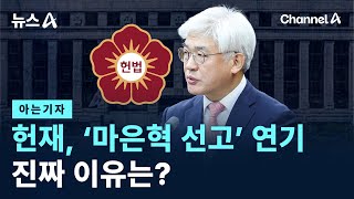 [아는기자]헌재, ‘마은혁 선고’ 연기…진짜 이유는? / 채널A / 뉴스A