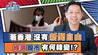 蘋果日報停刊有何象徵意義？羅家聰分析新聞自由與經濟關係； 香港變質 樓市難重現過去升勢 ｜移民潮｜言論自由【經人觀點】