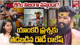 శిగం నిజంగా వస్తుందా? యాంకర్ ప్రశ్నకు తడబడిన రౌడీ రాకేష్ | Rowdy Rakesh Swamy Interview | BIG TV