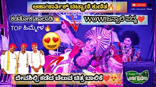 ಈ ವರ್ಷದ ಸೂಪರ್ ಹಿಟ್ ಪದ್ಯ😍ದೇವಶಿಲ್ಪಿ ಕಡೆದ ಚೆಲುವ ಚಿತ್ರ ಬಾಲಿಕೆ❤️ಜನ್ಸಾಲೆ ಪದ್ಯ💥 ಕಾರ್ತಿಕ್ ಚಿಟ್ಟಾಣಿ ಕುಣಿತ🔥