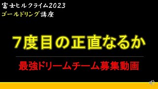 【2023富士ヒル】エントリー報告動画＆告知