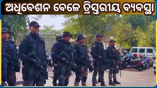 Assembly Session To Be Held Amid Three-Tier Security: ସୁରକ୍ଷା ବଳୟ ଭିତରେ ଚାଲିବ ବିଧାନସଭା ଅଧିବେଶନ