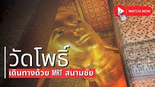 เที่ยววัดโพธิ์ ด้วย MRT 2025 | Kae Channel