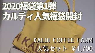 【2020福袋】カルディ人気福袋を開封！ @CAFE K