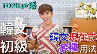 【學韓語文法#19】現在式的多種用法！初學韓文必看