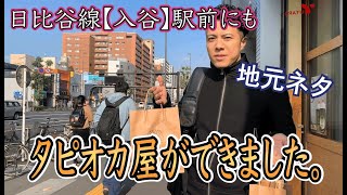 2019.11月某日、日比谷線入谷駅にも【タピ屋】ができて、嬉しいのでもちろんGO。