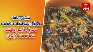 Vankaya Chintha Chiguru Iguru | Quick Recipes | ETV Abhiruchi