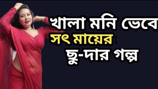 মা ও খালা মনির ভালোবাসার গল্প | romantic love story | advancer story | story life