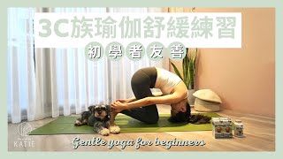 3C族瑜伽舒緩練習{初學者友善｝Gentle yoga for beginners｛Flow with Katie｝