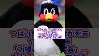 つば九郎、担当者が死去　ヤクルト発表「功績に感謝と敬意」…6日から体調不良で休養（Full-Count編集部より抜粋）