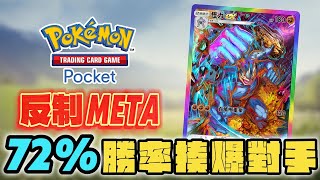 超穩定牌組72%勝率!! T0皮卡丘剋星!! 不靠硬幣不靠賽!! 每一拳都很扎實  | 寶可夢卡牌【Pokemon TCG Pocket】