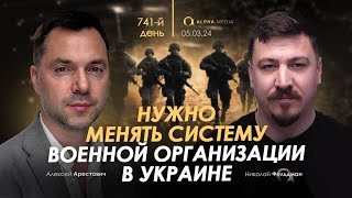Арестович: Нужно менять систему военной организации в Украине. Сбор для военных👇