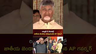 రిపబ్లిక్ డే వేడుకల్లో జాతీయ జెండాను ఆవిష్కరించిన AP గవర్నర్ | #HappyRepublicDay | #YTShorts