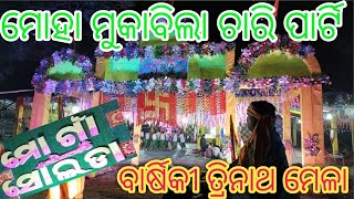 ଦଶମ ବାର୍ଷିକ ତ୍ରିନାଥମେଳା ସୋଲଡା ମୋହା ସଂଙ୍ଘର୍ଷଭାଇରାଲେ ଭିଡ଼ିଓଏକା ଥରକେ ଚାରିପାର୍ଟି @BichhandaBhutiaVlog