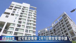 《新高雄新聞》20230112 社宅凱旋青樹 2月7日開放受理申請