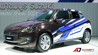 พาชมรอบบูธ Suzuki ที่งาน Bangkok International Motor Show 2021