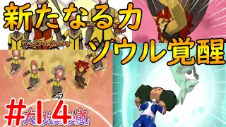 #14 新たに目覚める力！サンドリアスを倒せ【イナズマイレブンGoギャラクシービッグバン＆スーパーノヴァ】