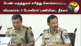 பெண் மருத்துவர் எரித்து கொல்லப்பட்ட விவகாரம்: 3 போலீசார் பணியிடை நீக்கம் | Telangana Police