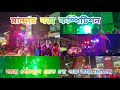 রামনগর মান্দার তে ARATI VS S KING VS STAR MUSIC PRO VS BM VS M MUSIC সমস্ত সেটআপ একসঙ্গে রোড শো করছে