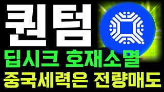 퀀텀코인 딥시크 호재소멸 하락이유 중국세력 전량매도  [퀀텀전망,퀀텀차트분석,퀀텀대응전략] #퀀텀