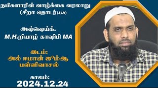 நபிகளாரின் வாழ்க்கை வரலாறு (சீறா தொடர்(114)அஷ்ஷெய்க். M.H.றியாழ் காஷிபி MA Nintavur