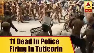 Anti-Sterlite Protests: 11 Dead In Police Firing In Tuticorin | ABP News